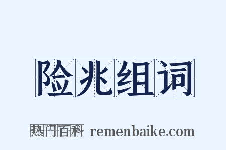 险兆组词是什么意思的图片